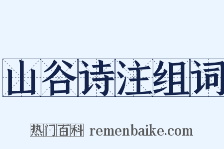 山谷诗注组词是什么意思的图片